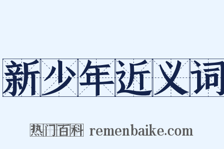 新少年近义词是什么意思的图片